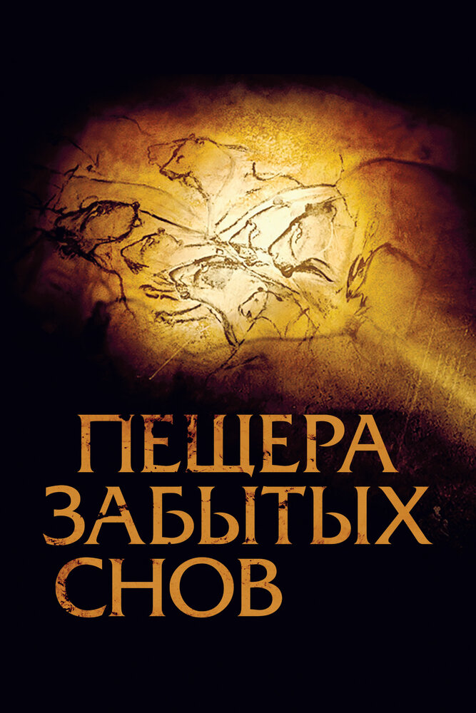 Пещера забытых снов (2010) постер