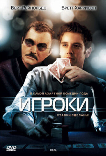 Игроки (2008) постер