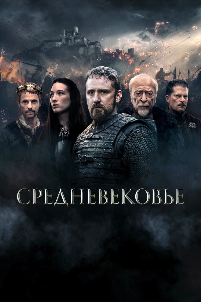 Средневековье (2022) постер