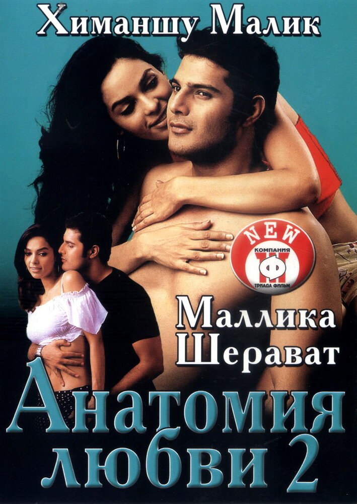 Анатомия любви 2 (2003) постер