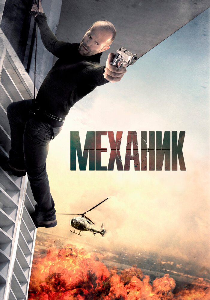 Механик (2010) постер