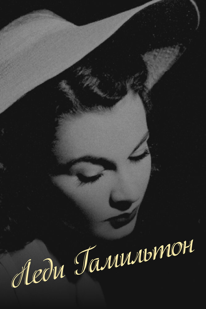 Леди Гамильтон (1941) постер