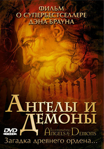 Ангелы и демоны (2005) постер