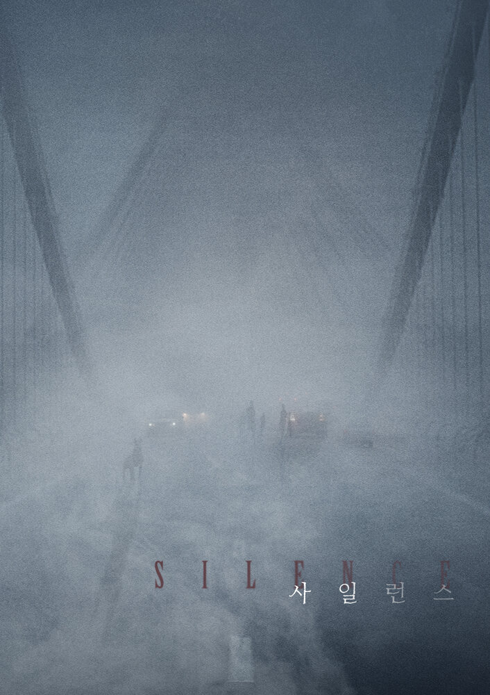 Проект «Тишина» (2023) постер