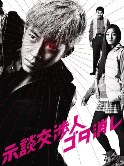Jidan kôshônin gotakeshi (2011) постер
