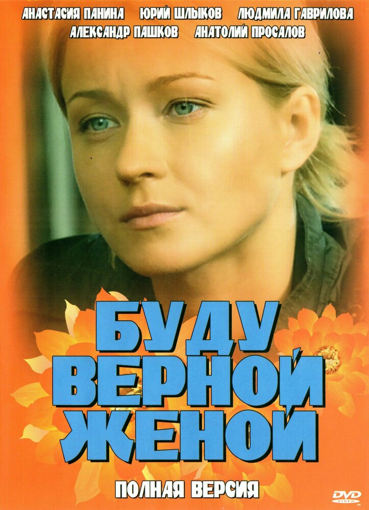 Буду верной женой (2010) постер