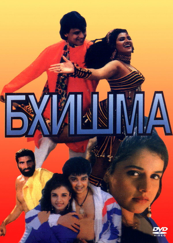 Бхишма (1996) постер