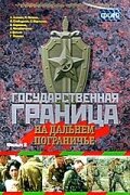 Государственная граница. Фильм 8. На дальнем пограничье (1988) постер