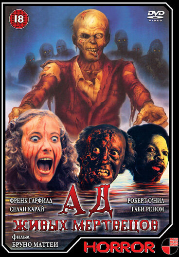 Ад живых мертвецов (1980) постер