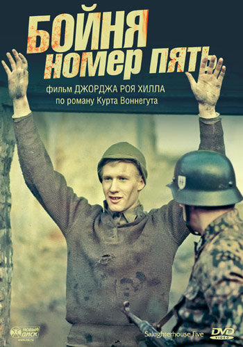 Бойня номер пять (1972) постер