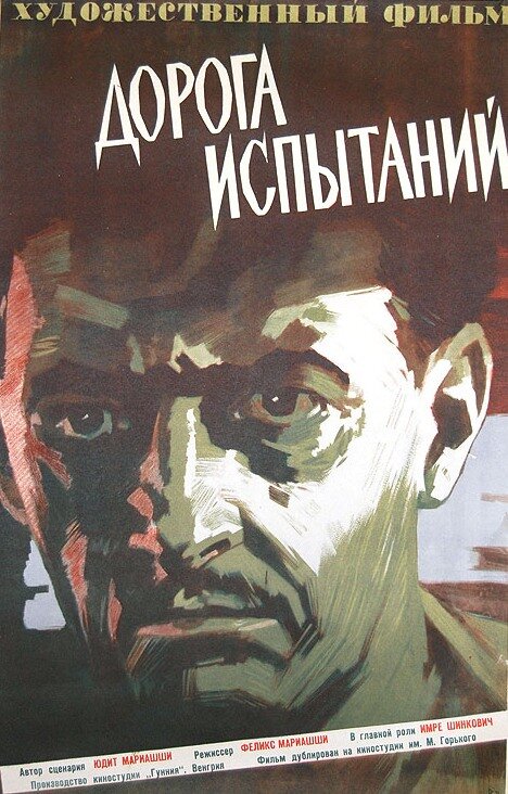 Дорога испытаний (1960) постер