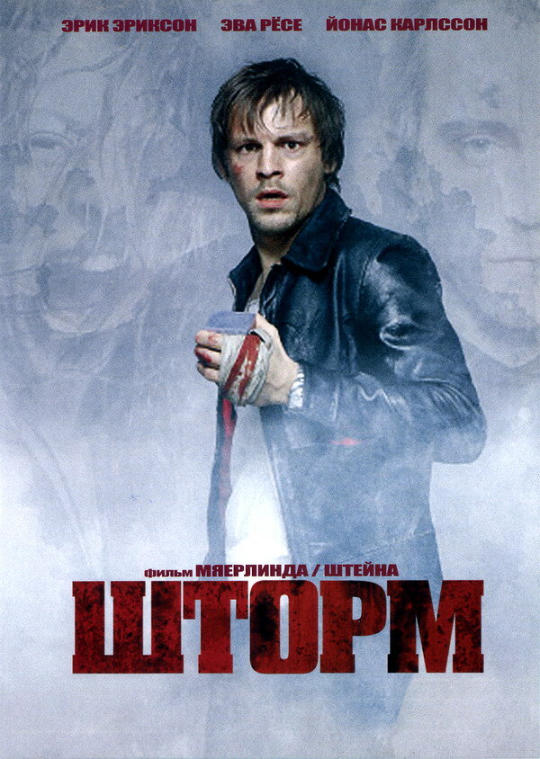 Шторм (2005) постер