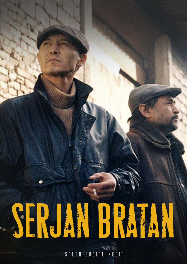 Сержан Братан (2021) постер