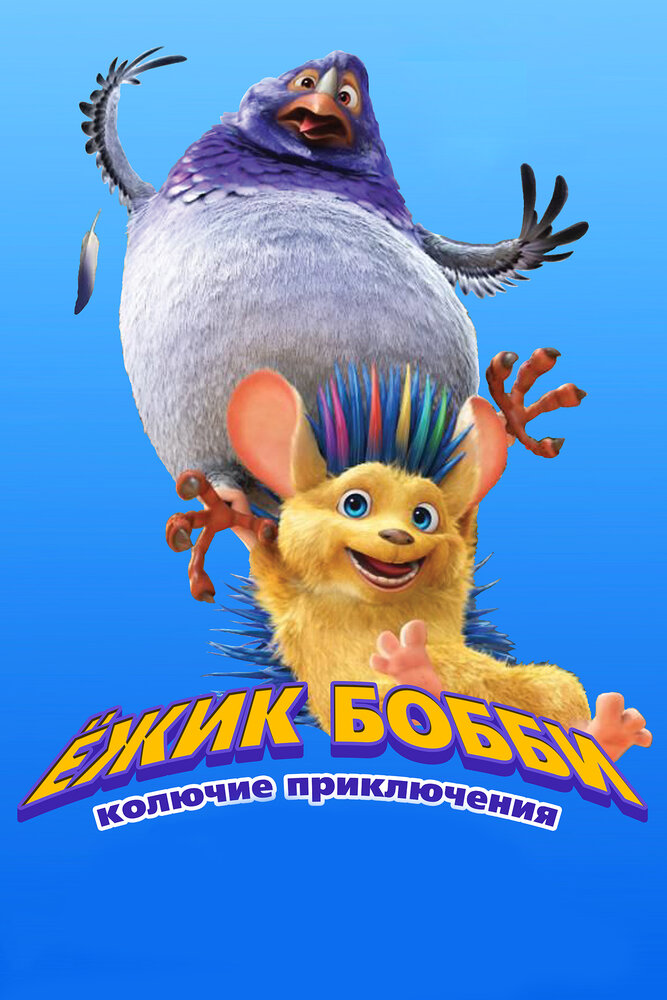 Ежик Бобби: Колючие приключения (2016) постер