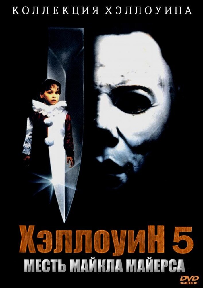 Хэллоуин 5 (1989) постер