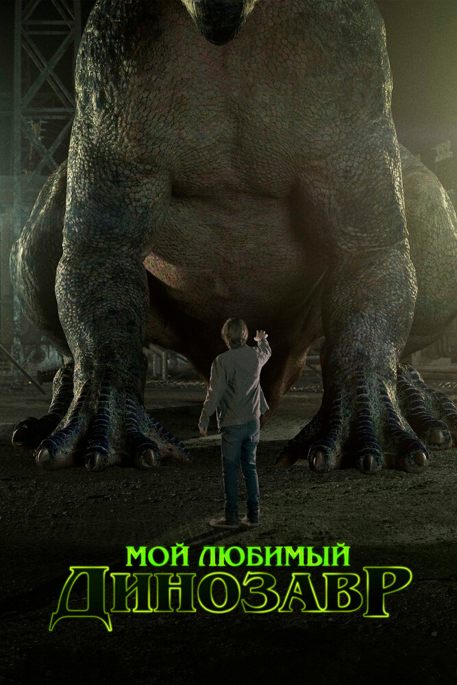 Мой любимый динозавр (2017) постер