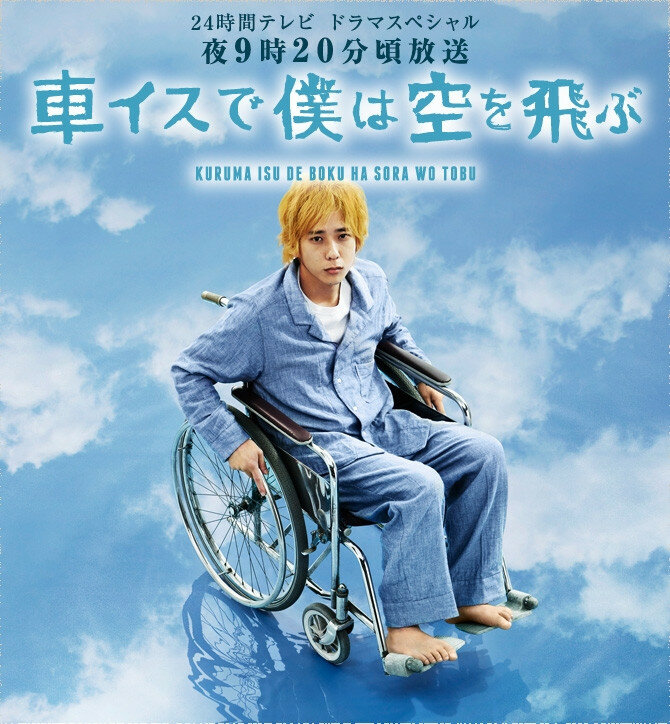 Я взлетаю в небо на инвалидной коляске (2012) постер