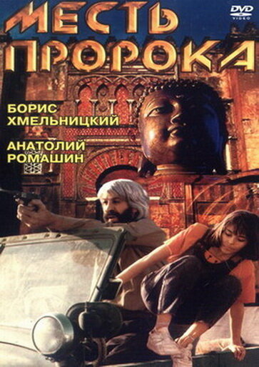 Месть пророка (1993) постер
