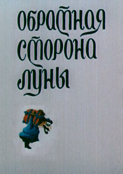 Обратная сторона Луны (1983) постер