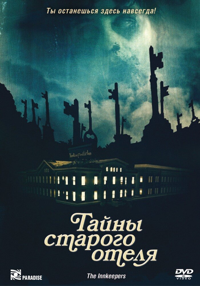 Тайны старого отеля (2011) постер