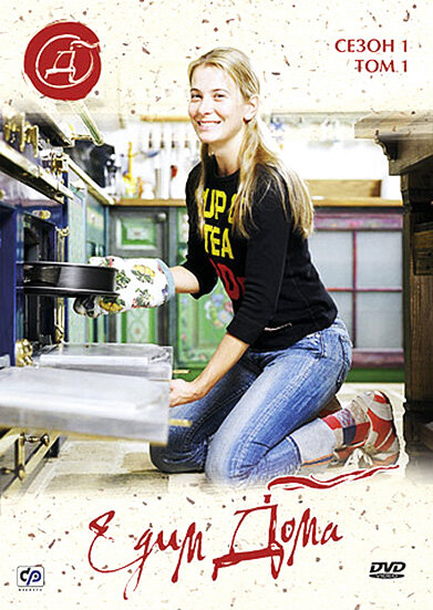 Едим дома (2003) постер