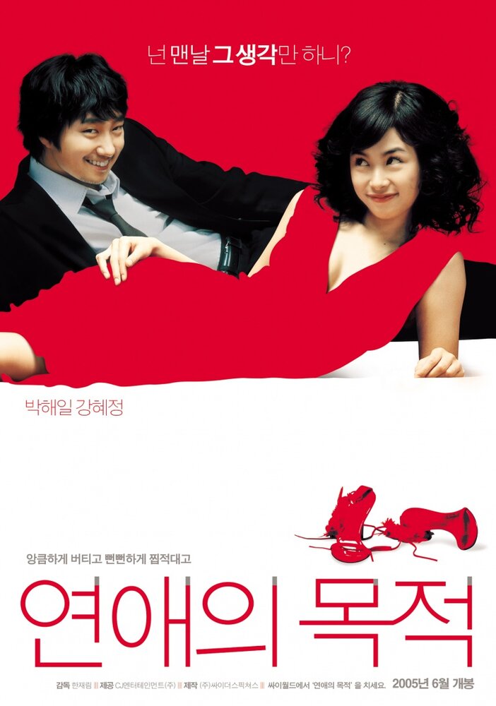 Правила знакомства (2005) постер