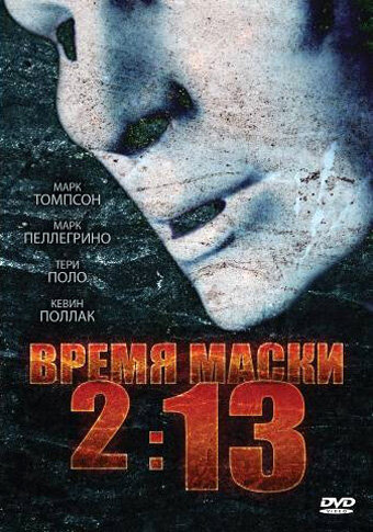 Время маски 2:13 (2009) постер