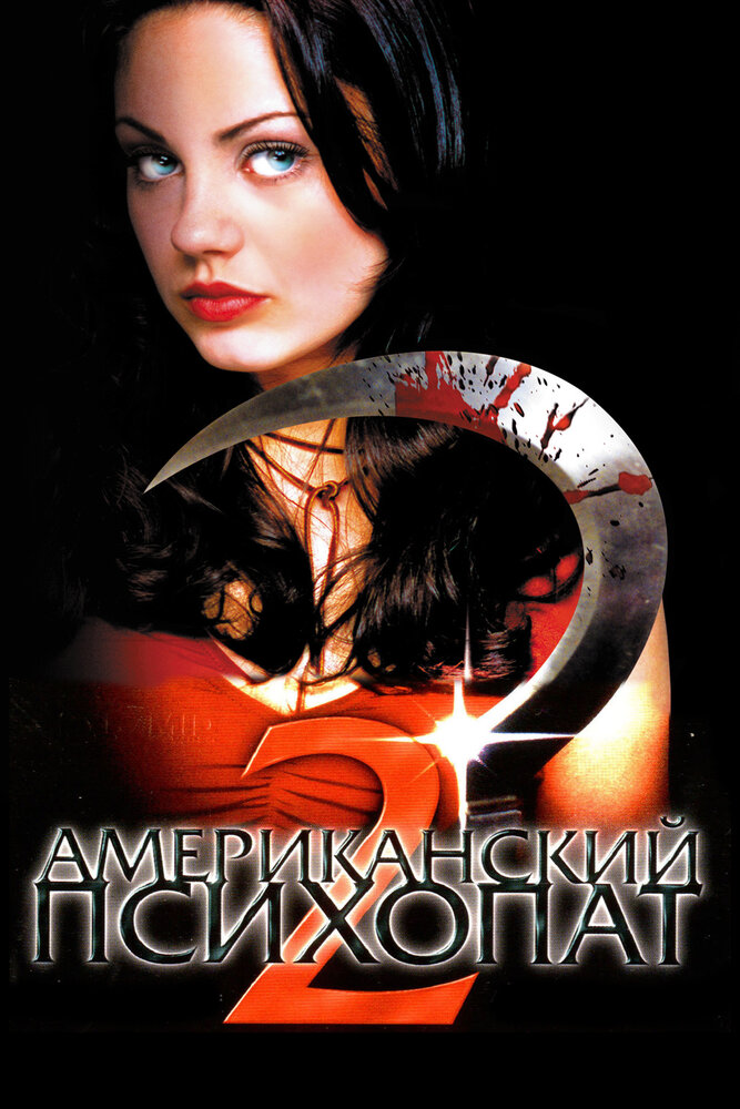 Американский психопат 2: Стопроцентная американка (2002) постер