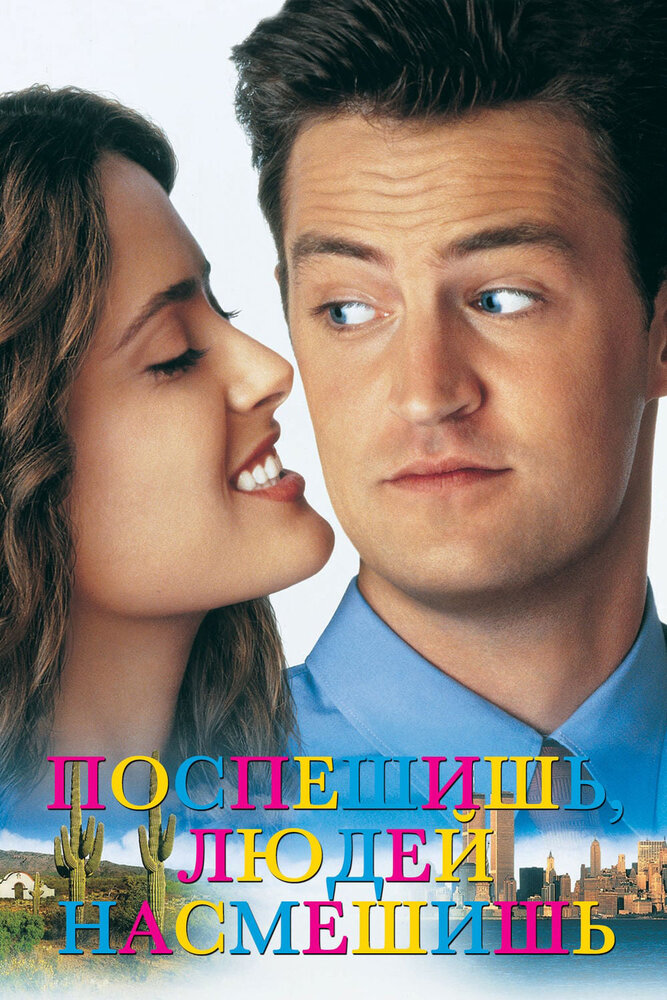 Поспешишь – людей насмешишь (1997) постер