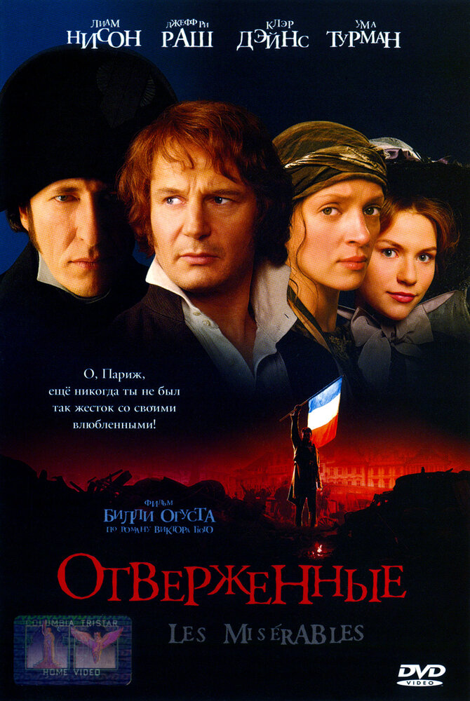 Отверженные (1998) постер