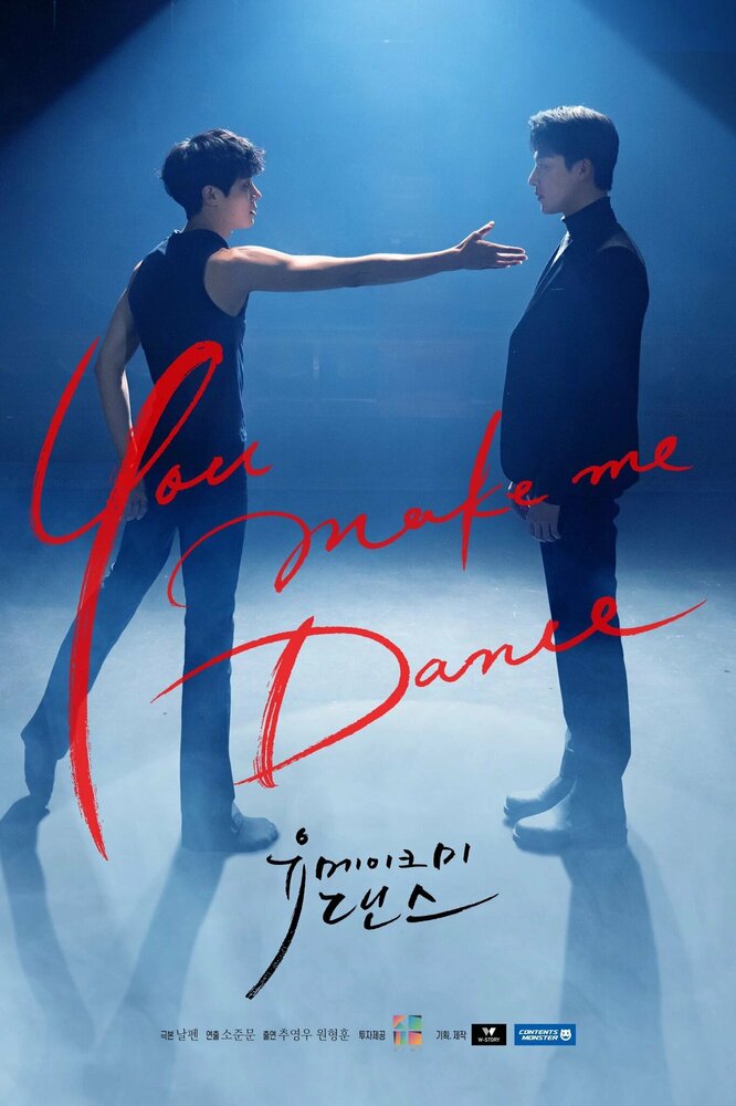 Ты заставляешь меня танцевать (2021) постер