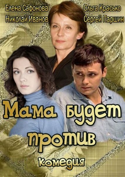 Мама будет против (2013) постер