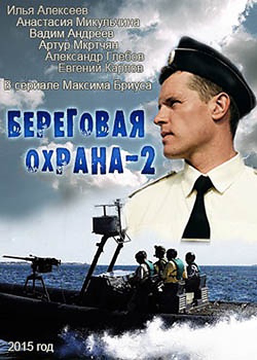 Береговая охрана 2 (2014) постер