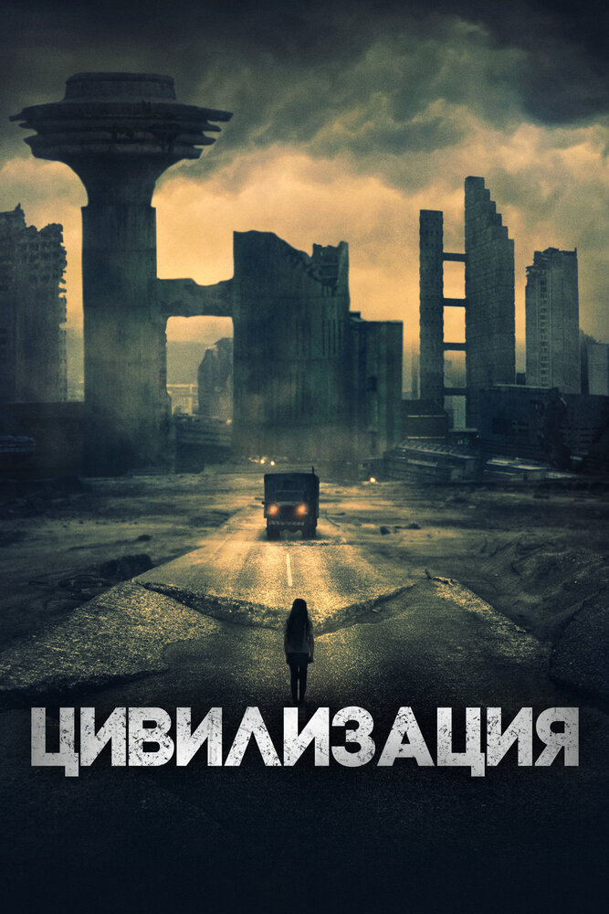 Цивилизация (2020) постер