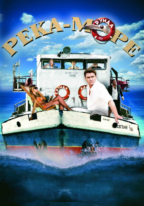 Река-море (2008) постер
