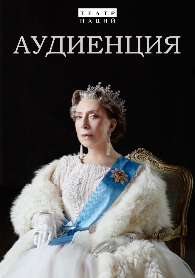 Аудиенция (2019) постер