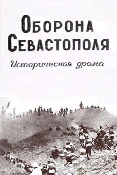Оборона Севастополя (1911) постер