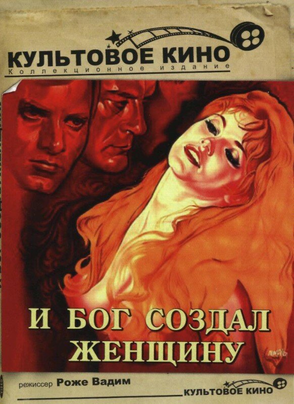 И Бог создал женщину (1956) постер