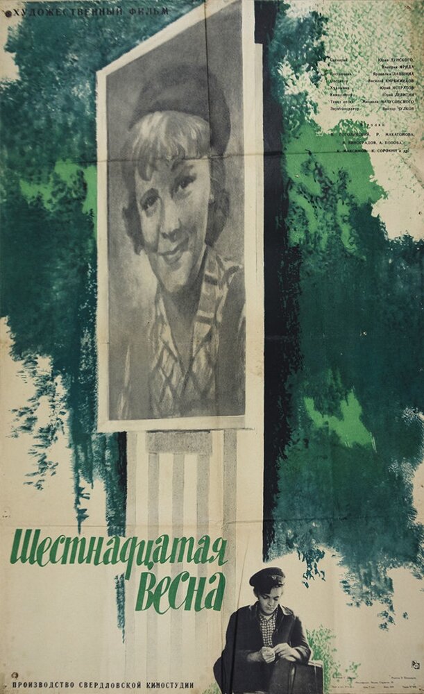 Шестнадцатая весна (1963) постер