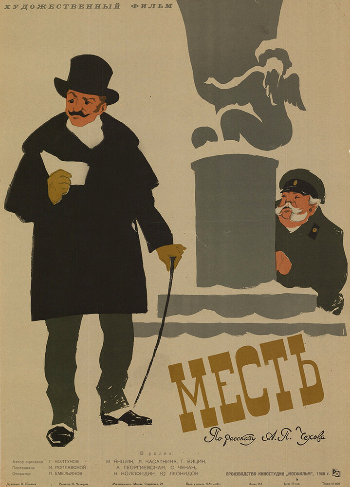 Месть (1960) постер