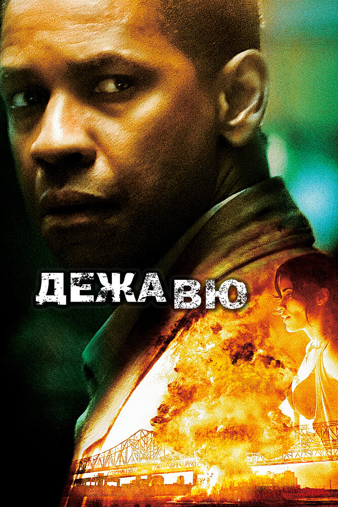 Дежавю (2006) постер