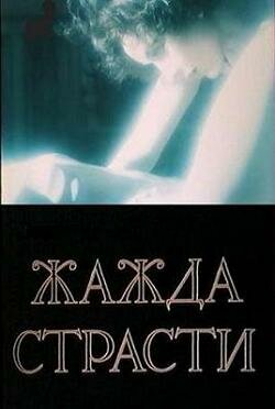 Жажда страсти (1991) постер