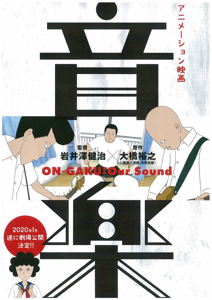 Онгаку: Наш звук (2019) постер