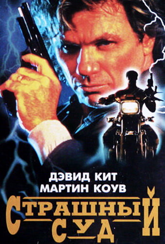 Страшный суд (1996) постер