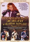 Неукротимая Жюли и тайны Версаля (2004) постер