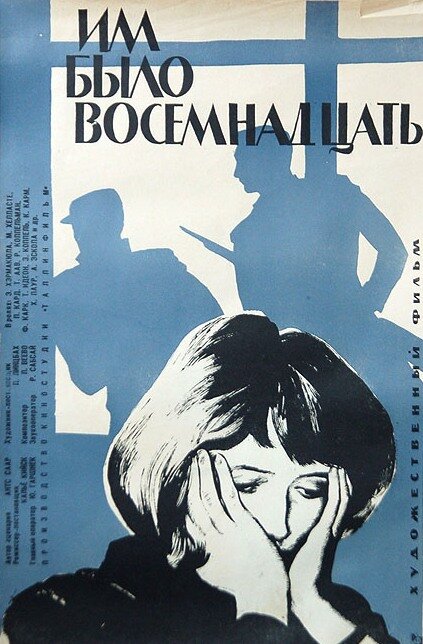 Им было восемнадцать (1965) постер