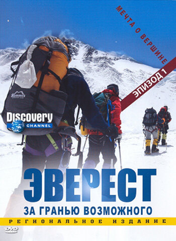 Эверест: За гранью возможного (2006) постер