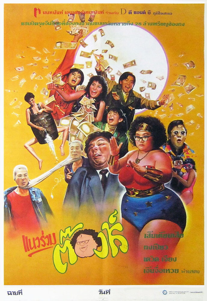 Этот безумный, безумный, безумный мир (1987) постер