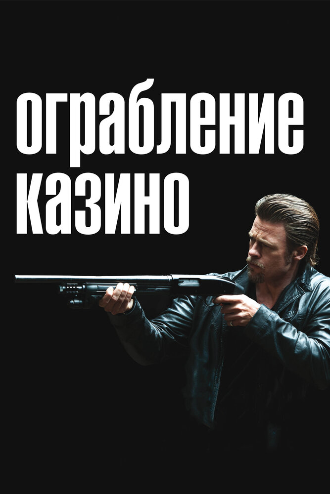 Ограбление казино (2012) постер