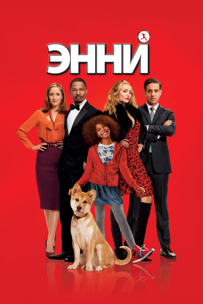 Энни (2014) постер